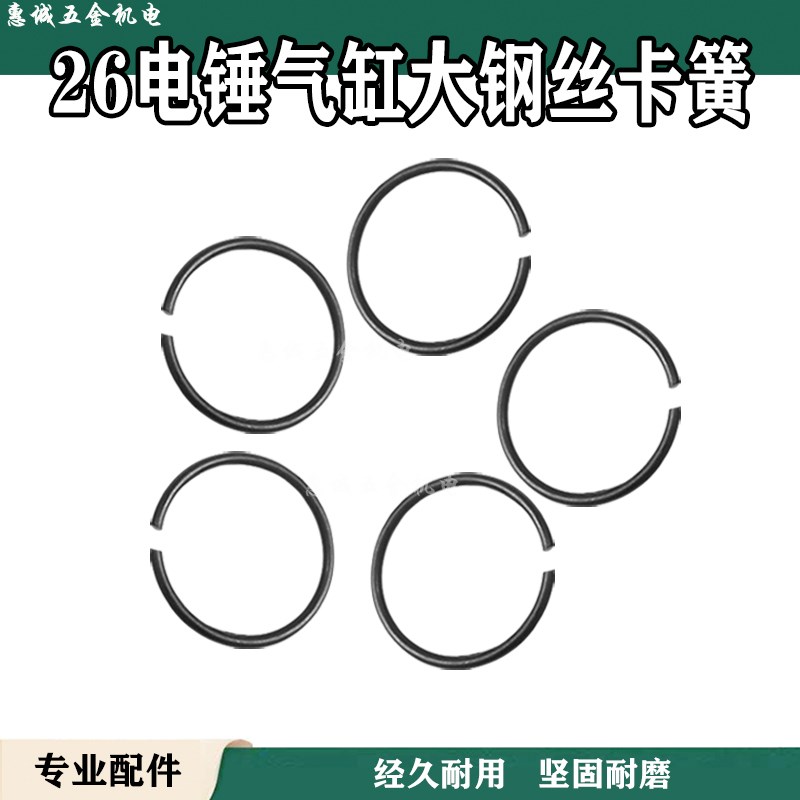 精品 26单双用电锤气缸卡簧 两用气缸外卡簧 907轴承用卡王 配件