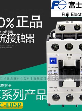 原装正品富士交流接触器SC-E05P电磁接触器220VAC380VAC110VAC