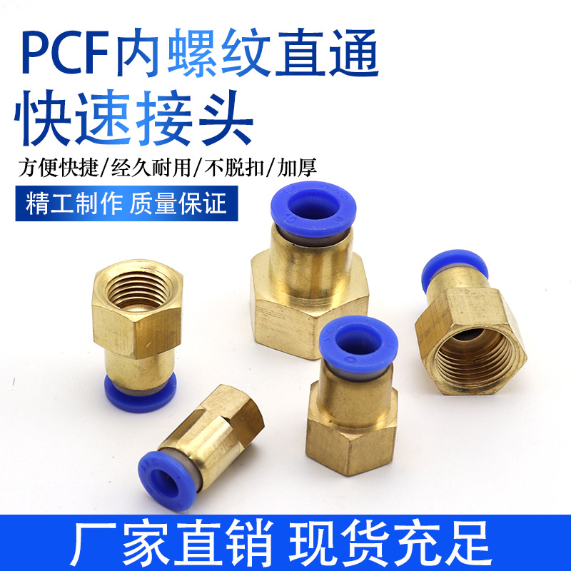 铜内螺纹直通气管快插气动元件快速接头PCF6-01/8-02/10-03/12-04