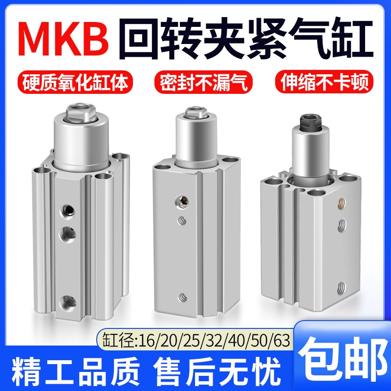 旋转夹紧转角气缸90度MKB16-20-25-32-40-50-63-10-20L/R替代QCK