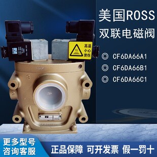 ROSS美国离合安全阀CF25DA258SA2冲床双联电磁阀CF6DA66C1