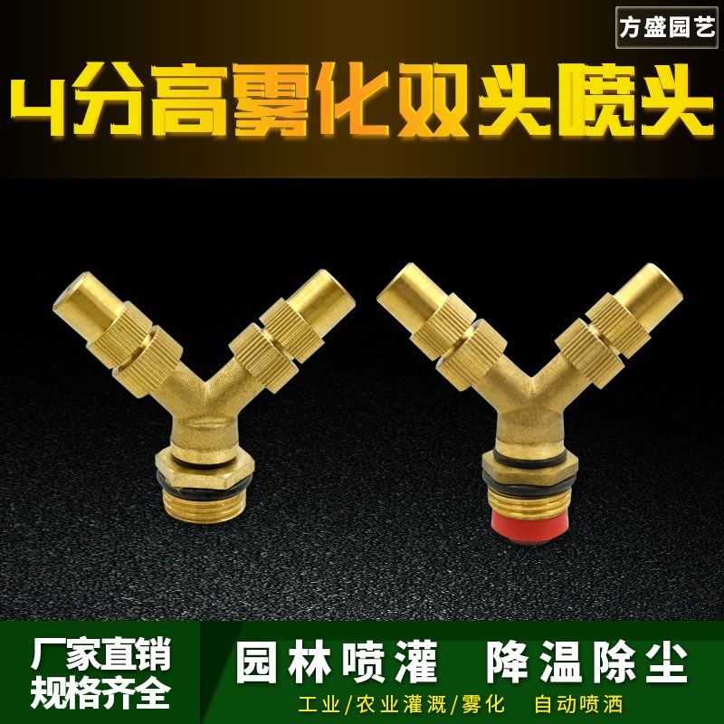 Y型双喷高雾化喷头双叉农用喷雾器滴灌微喷工地除尘喷灌加湿防尘