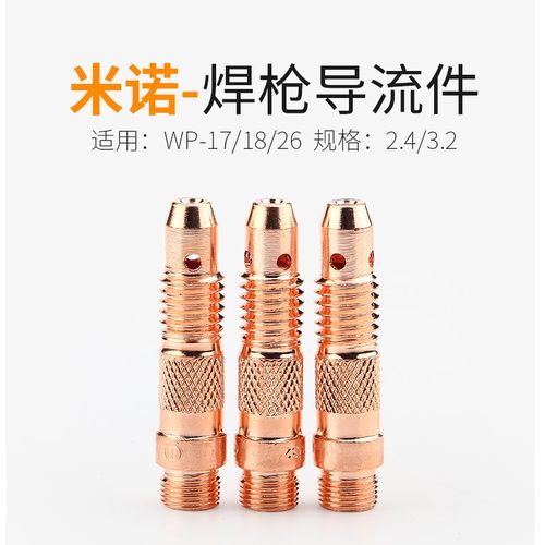 米诺氩弧焊枪导流件WP17/18/26通用连接体紫铜氩弧焊把配件2.4/3.