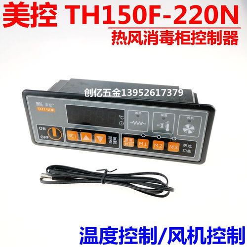 广州美控 MK MEIKONG TH150F-220N 温度控制器热风 消毒柜 控制仪