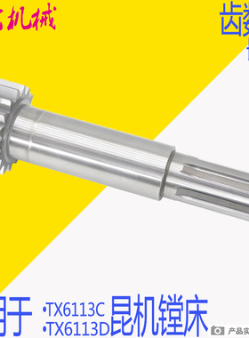 昆机TX6113D镗床齿轴 交大昆明镗床齿轴 图号1203-053 L340 Z17齿