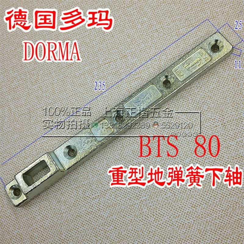 原装德国多玛DORMA 地弹簧门上下配件 BTS 80重型上下天地轴配件