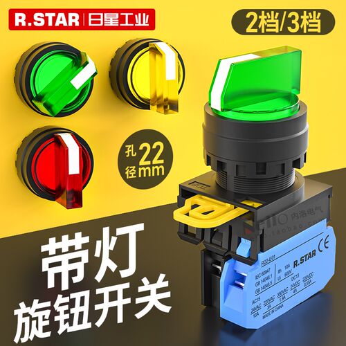 R.star带灯旋钮开关22mm二挡三档自锁选择绿红照明旋钮24V AC220V