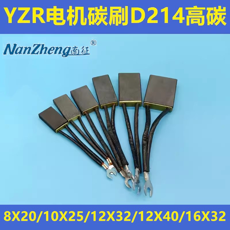 YZR碳刷D214高碳8*20*40/10X25X50/12*32*50/12X40/16*32/20X32