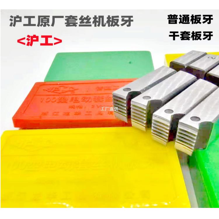 沪工套板丝机牙虎力顺牌宁寸达电RWF动套丝机管子螺板牙1-23纹寸