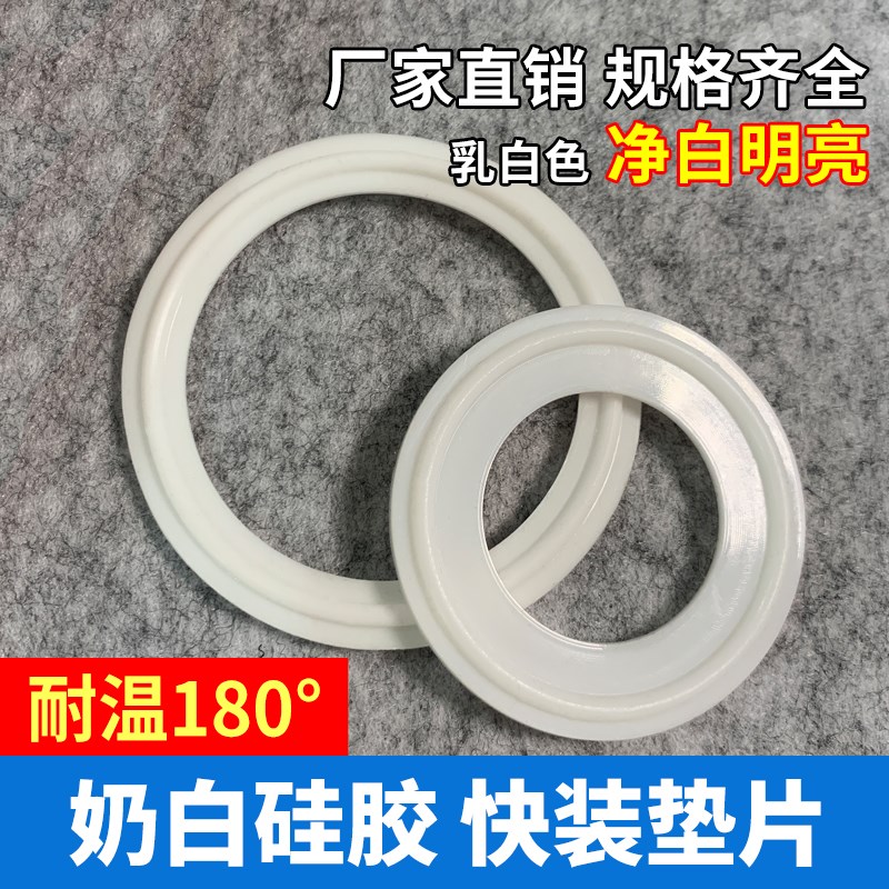 奶白耐高温180快装垫片/卫生食品级硅橡胶密封圈/卡箍接头垫圈