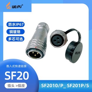 WEIPU威浦防水連接器SF2010 6B芯 S12 P15 后螺母插座SF2012