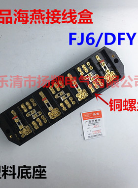 海燕HY-DFY1B三相四线电能联合计量接线盒黑色FJ6/PJ1 FJ6/DFY1B