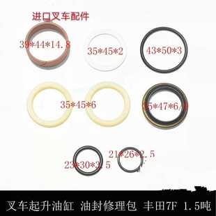 1.5吨 7代 丰田1.5t起升提升升降油缸油封修理包7F 叉车配件