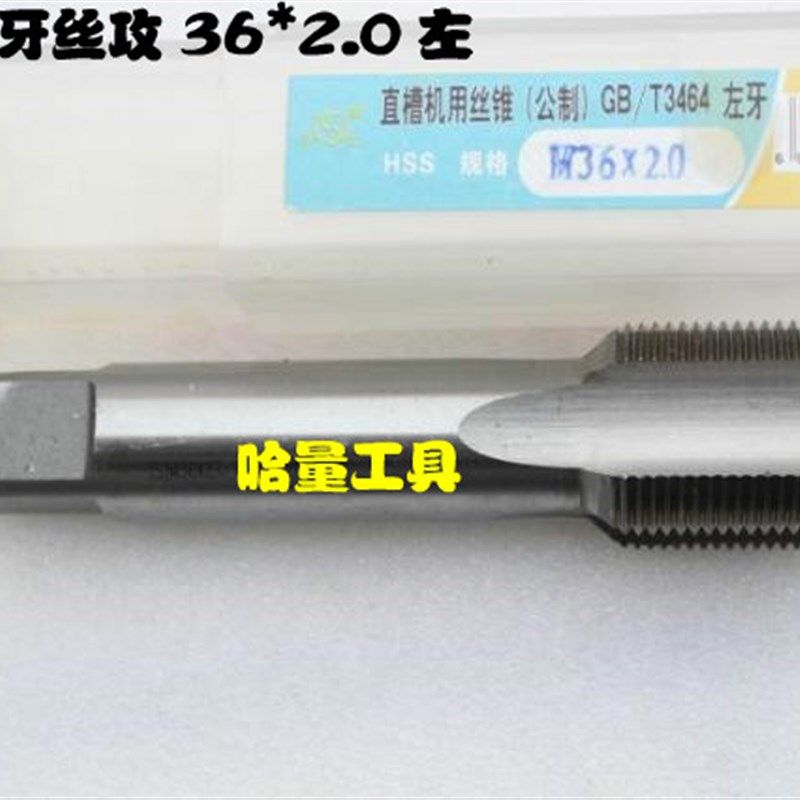 哈螺纹平湖反扣丝攻左牙n丝攻左旋机用丝锥反牙丝锥M36 36*3*2*1.