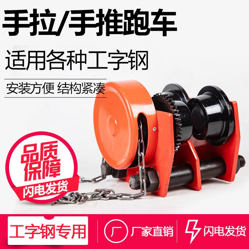 手拉跑车单轨小车/l手推跑车/单轨行车工字钢滑车小跑车1T/2T/3T