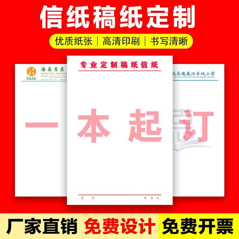 信纸定制a印刷logo公司A4抬头纸订制G酒店便签信笺学校红头稿纸定