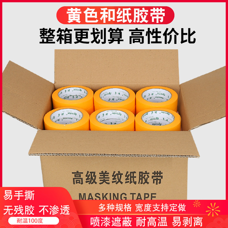 美纹纸和纸胶带整箱耐高温高粘分色纸喷漆装修不留胶油漆用50米汽