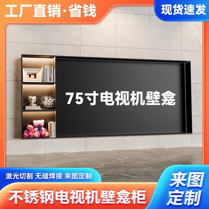 75寸电视机壁龛嵌入式不锈钢定制金属收纳柜成品内嵌背景墙置物架