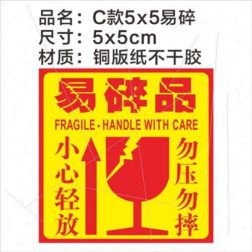 易碎品标签贴纸厂里印刷快递物流不干N胶铜版易碎品标签贴