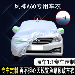 东风风神A60专用车衣车罩棉绒加厚防雨防晒P隔热遮阳盖布汽车套