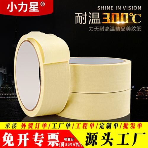 工业美纹纸胶带耐高温300自粘胶纸高粘度手撕无残胶汽车喷漆