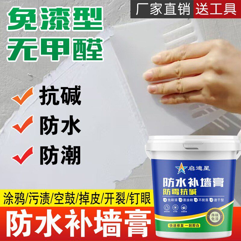 【1号】启迪星防水补墙膏  防霉防潮  起皮掉皮  墙面翻新