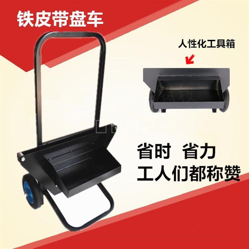 铁皮打包带盘车架子钢带打包车带盘车打包L工具小车子打包带支架