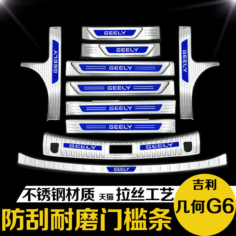22-2a3款几何G6后备箱后护板门槛条迎宾踏板防踩改装专用装饰配件
