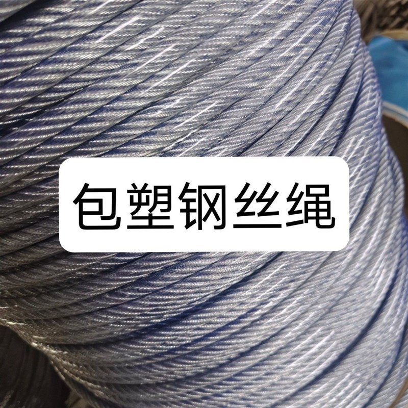 PVC 包塑镀锌钢丝绳透明防锈防水晾衣绳葡萄架按全绳湖南捆绑绳