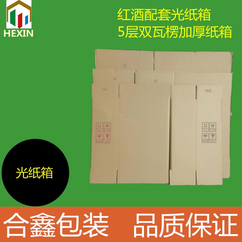 红酒配套光纸箱5层优质加厚双瓦楞纸板快递防摔抗震包装 可定制