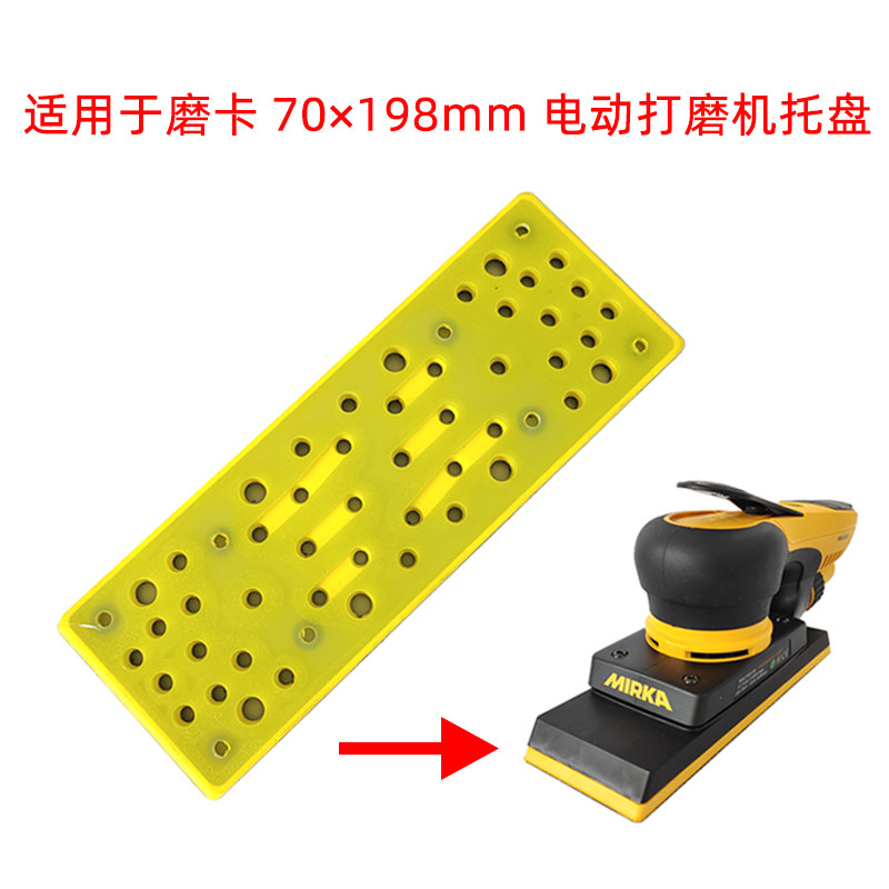70/198mm托盘 适用于磨卡电动长方形砂M纸机 打磨头干磨配件底座
