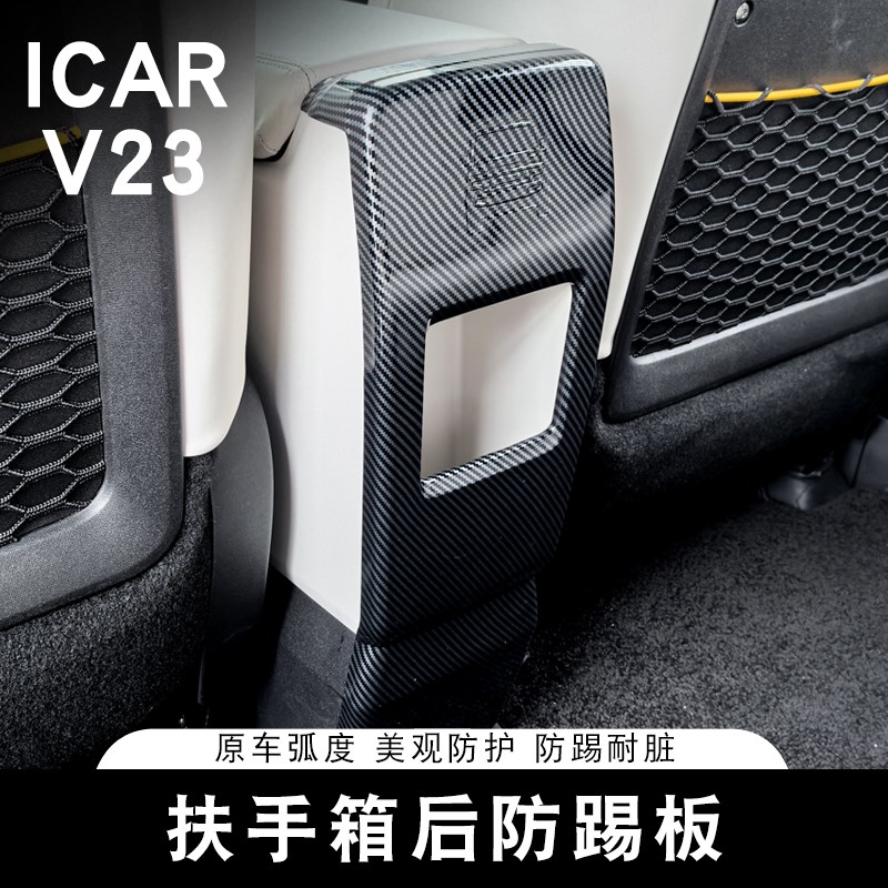 适用于奇瑞ICAR V23后排扶手箱防踢H垫座椅保护板内饰改装专用装