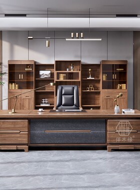 全实木办公桌椅组合书柜简约x老板桌总裁办公室家具大班台胡桃木