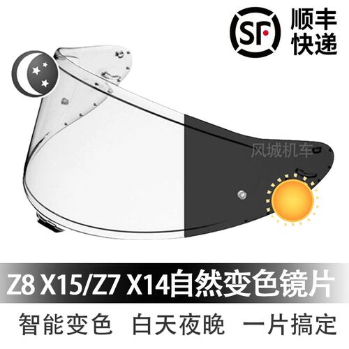 SHOEI Z8变色镜片 X15防雾镜片摩旅适用头盔配件 RX7X NEZO透明变