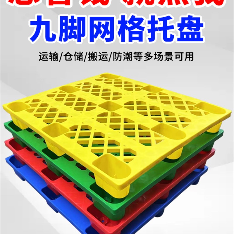 叉车托盘地台板i仓库垫板防潮板托栈板物流塑胶卡板垫仓板托盘塑