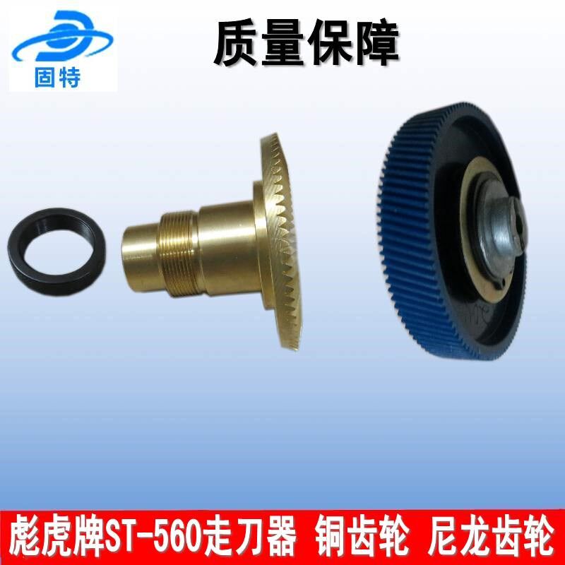 ST-560彪虎走刀r器胶齿轮  尼龙齿轮 走刀器铜齿轮