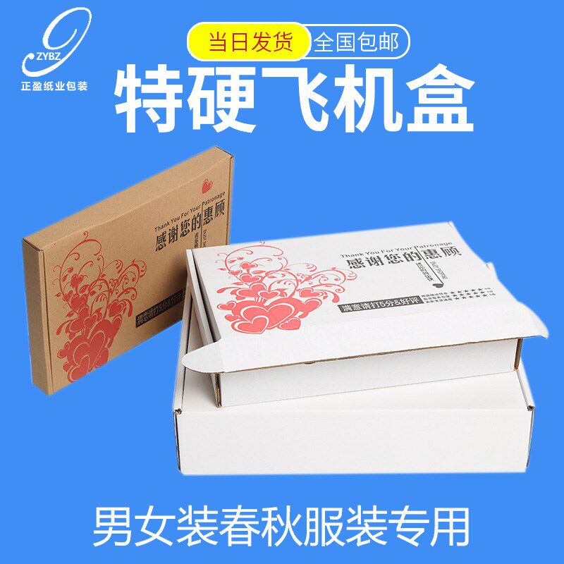 特硬飞机盒纸箱长方形食s品快递纸盒春夏T恤白色服装饰品打包装盒