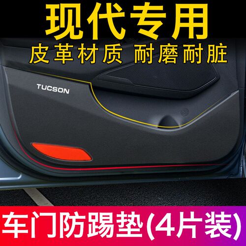现代途胜内d饰改装名图领动朗动伊兰特IX3525索纳塔皮革车门防踢