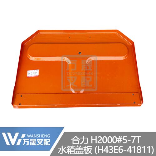 叉车配件合力H2000型5p-7吨水箱盖板H43E6-41811水箱配重装饰盖板