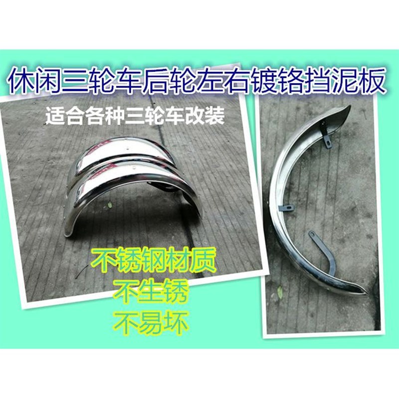 巴休闲三轮车后轮DUF挡泥板小龟王装改铁泥板小不士后泥板锈钢挡