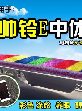 江淮帅铃E货车避光垫布E330装饰骏铃II威铃I前档工作台前防晒遮阳
