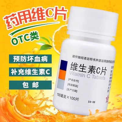 [东北制药]维生素C片100mg*100片  预防坏血病各种急慢性传染疾病