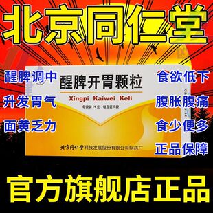 同仁堂大唐奥舒醒脾开胃颗粒 肚子胀气不消化腹胀醒脾养儿颗粒