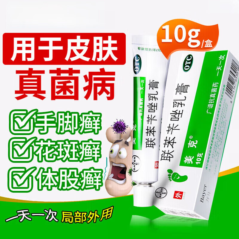 【美克】联苯苄唑乳膏1%*10g*1支/盒