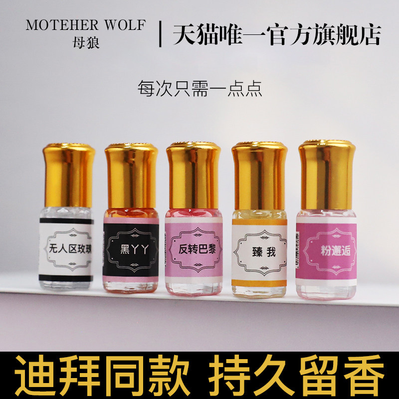 母狼巴基斯坦黄金香水沙特阿拉伯小香水高纯度滚珠走珠男女士正品,彩妆/香水/美妆工具,香水,淘宝优惠券,粉丝福利购,淘宝优惠卷