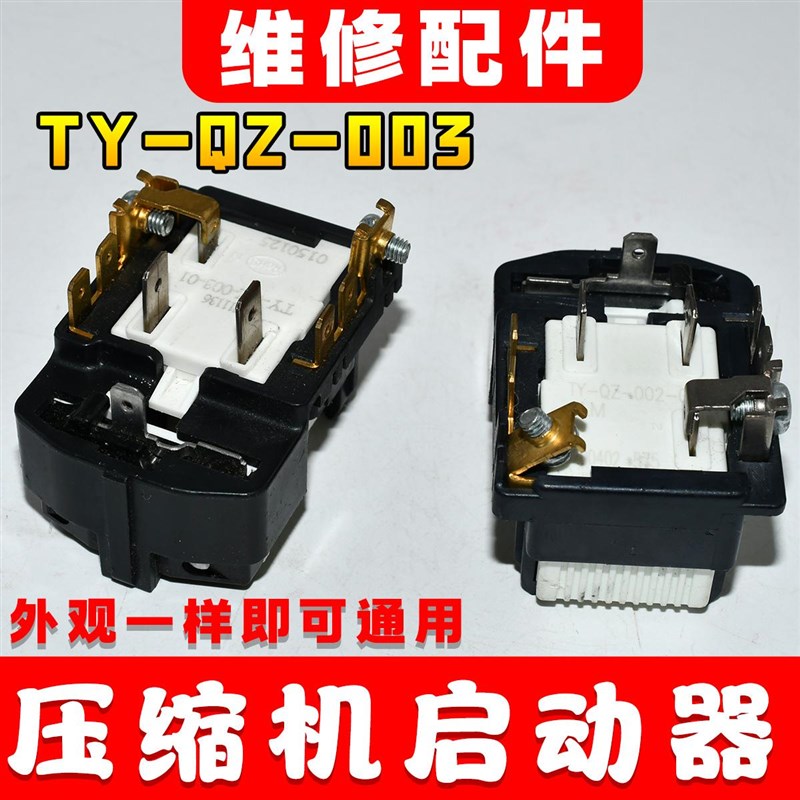 热销适用电冰箱压缩机启动器TY-QZ-0-003过热超载保护器电容
