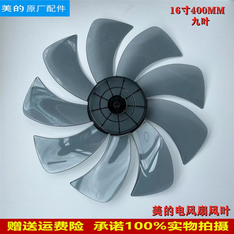 适用美的电风扇配件风叶FS40-17AR/17CR/17DR/16ERW/16DRW扇叶