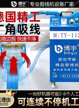 博宇全自动剪线薄机吸线头机自线剪头机器动服YGM装厚料通用