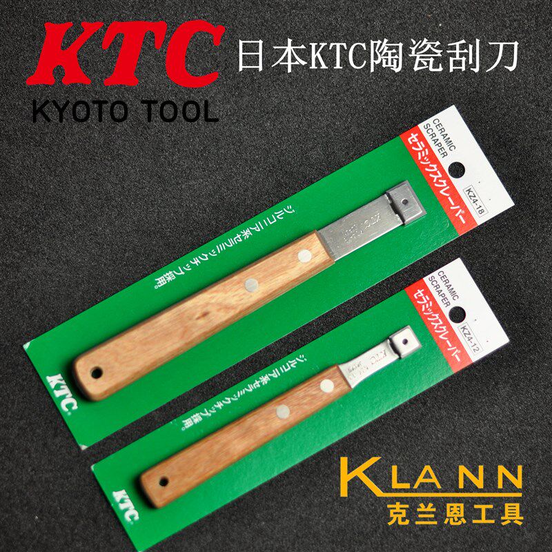 日本KTC陶瓷刮刀 KZ4-12 KZ4-18 日本进口汽车专用工具 京都机械
