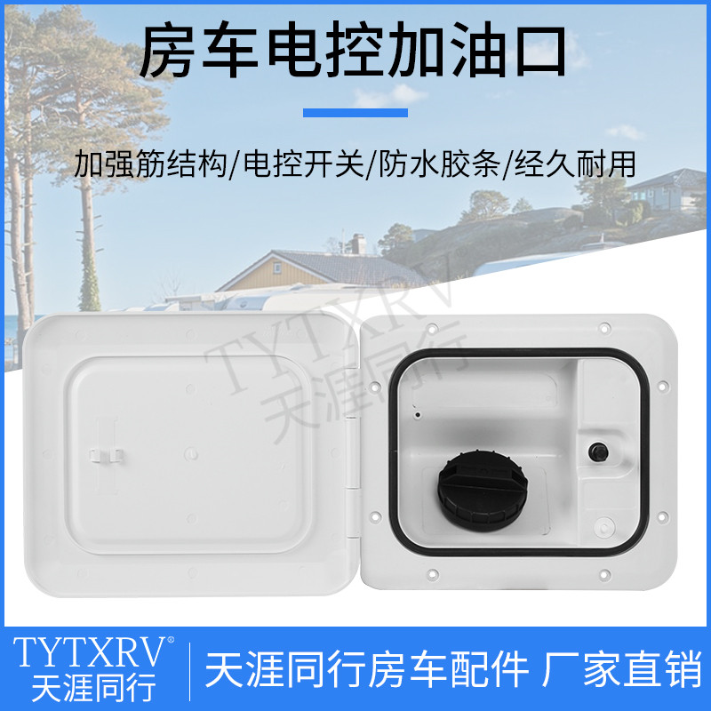 房车改装配件电控加油口电控注油箱口舱门防水遥控仓门房车汽车